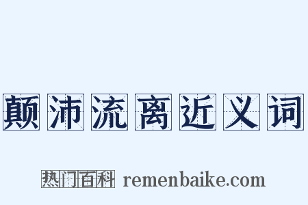 颠沛流离近义词是什么意思的图片